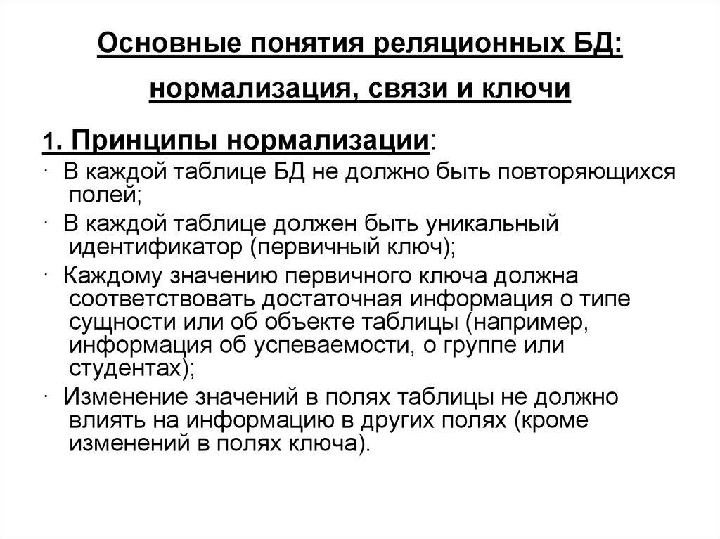 Основные понятия реляционных БД: нормализация, связи и ключи