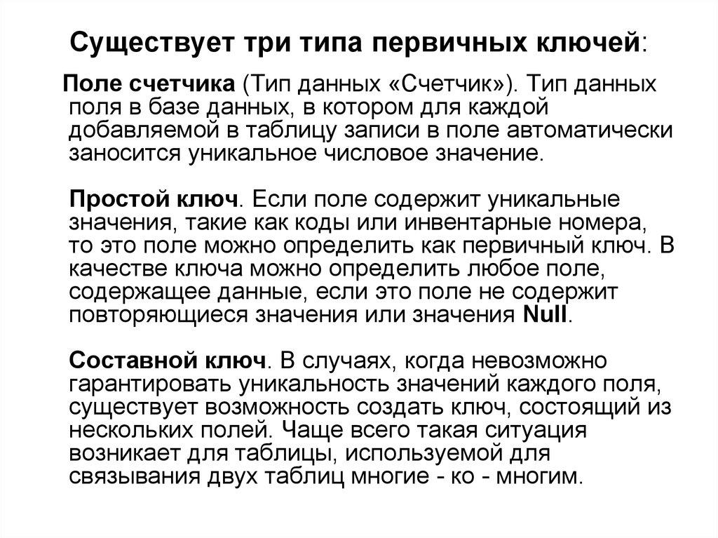 Существует три типа первичных ключей: