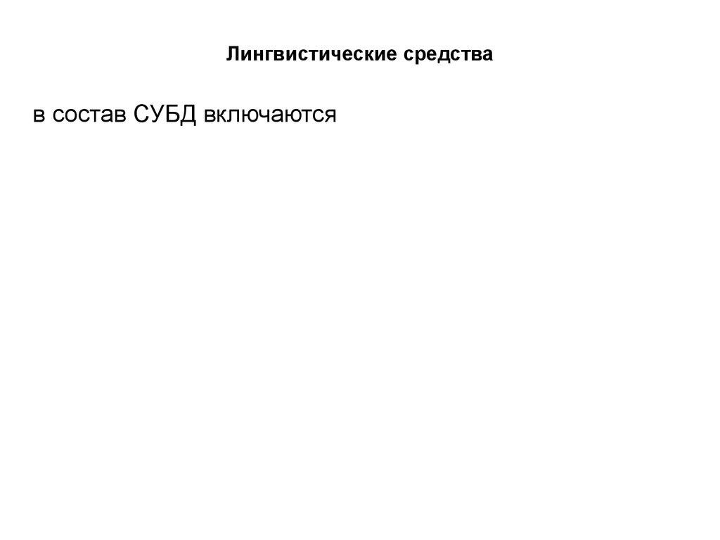 Лингвистические средства