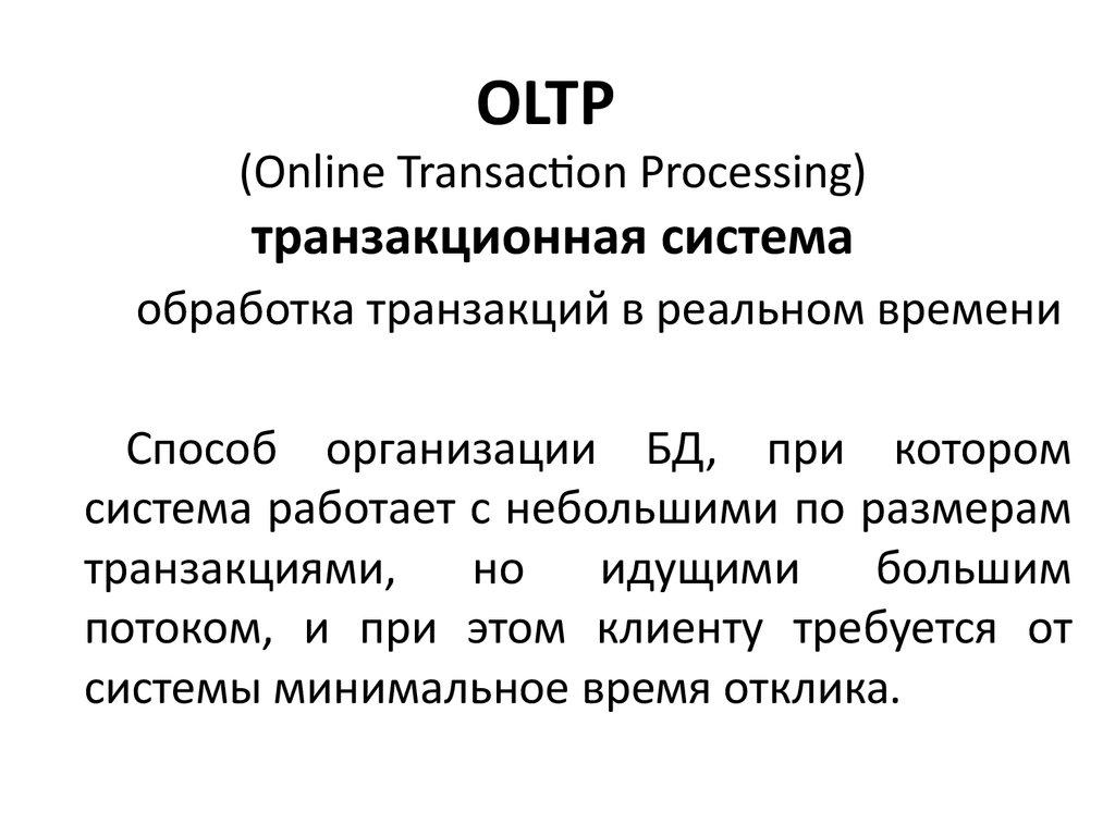 OLTP (Online Transaction Processing) транзакционная система