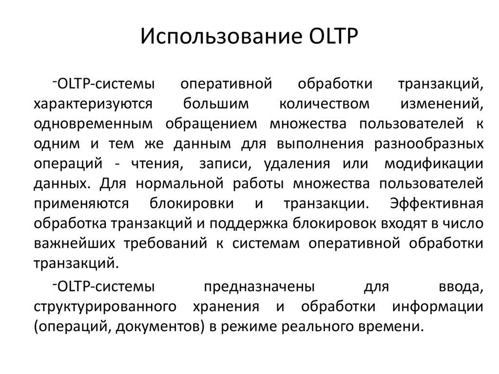 Использование OLTP