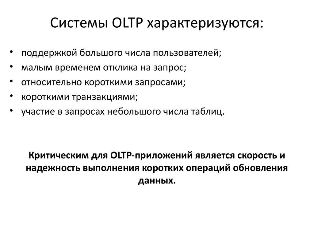 Системы OLTP характеризуются: