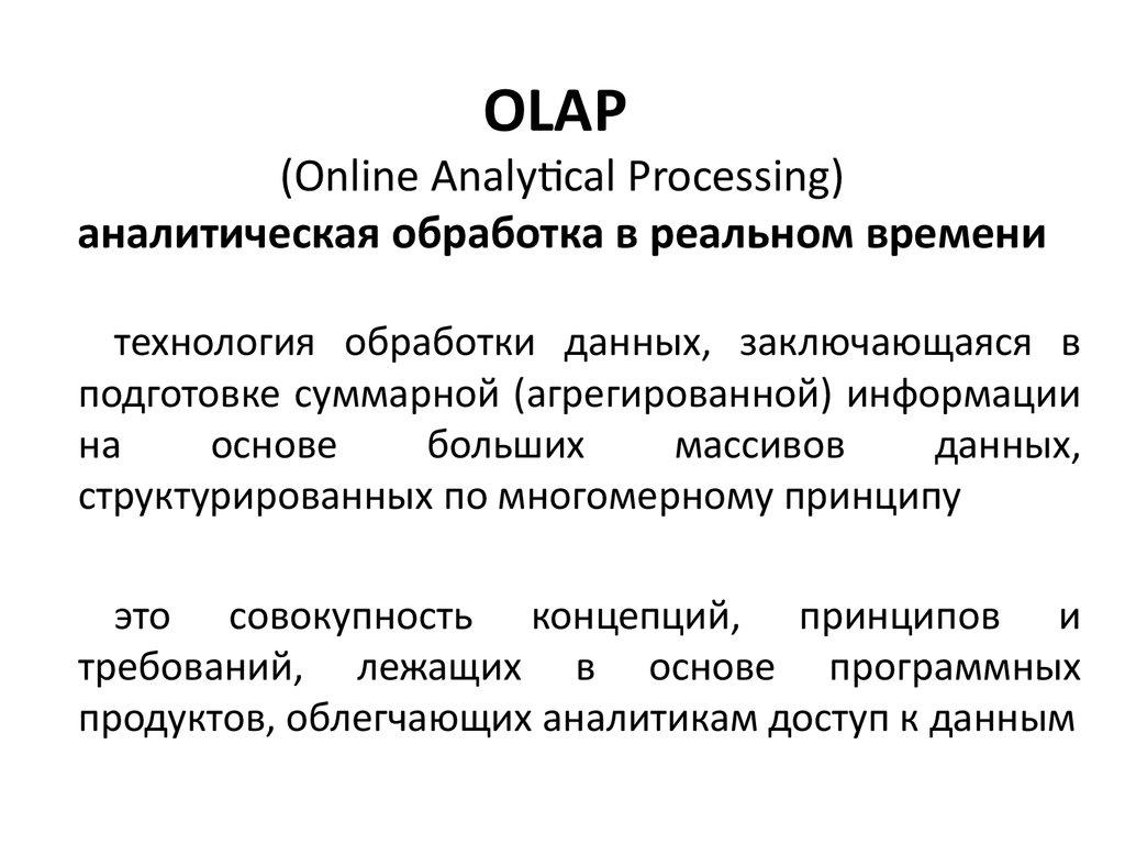 OLAP (Online Analytical Processing) аналитическая обработка в реальном времени