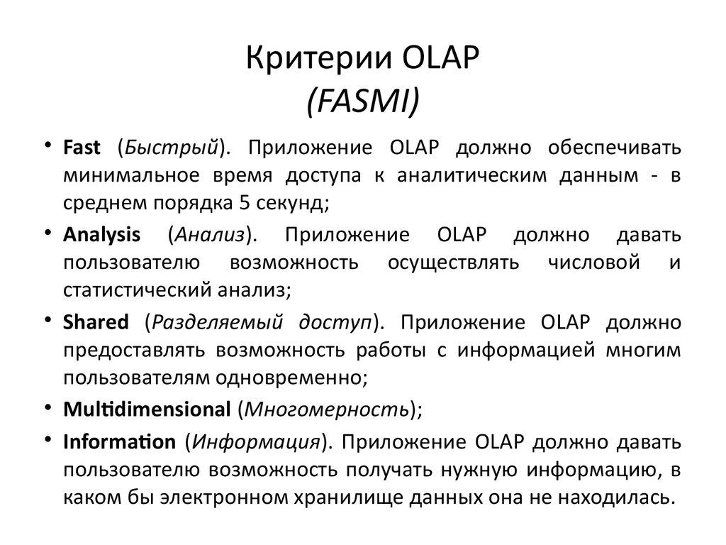 Критерии OLAP (FASMI)
