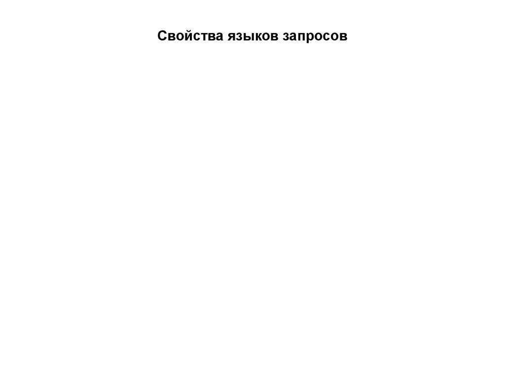 Свойства языков запросов