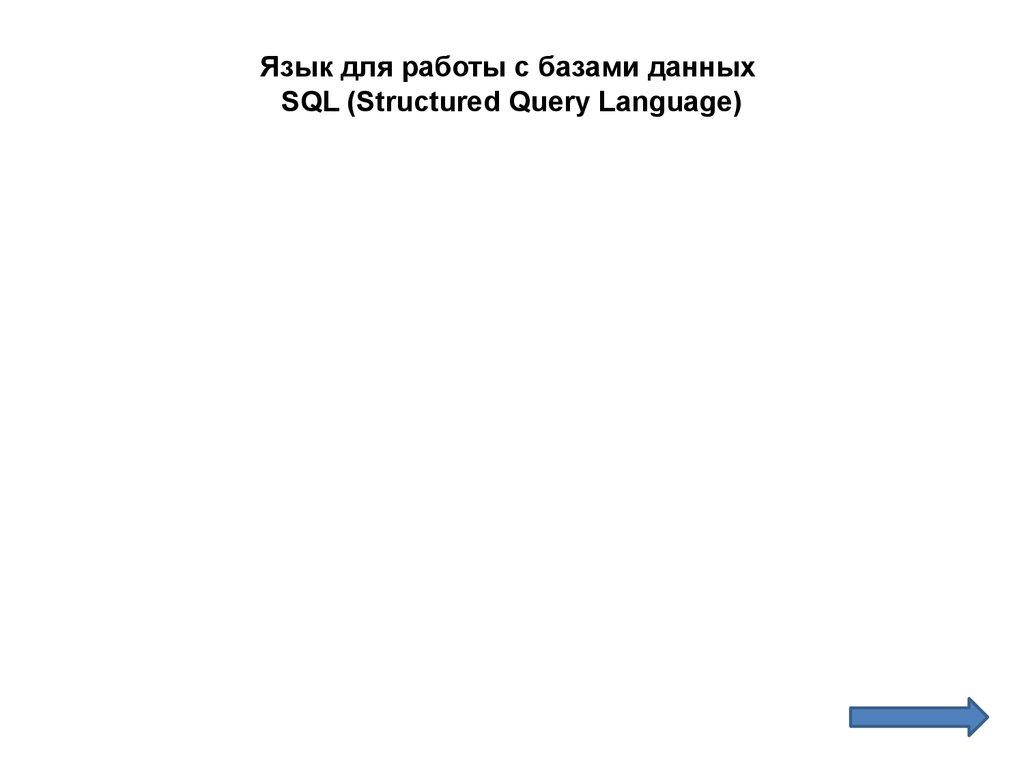 Язык для работы с базами данных SQL (Structured Query Language)