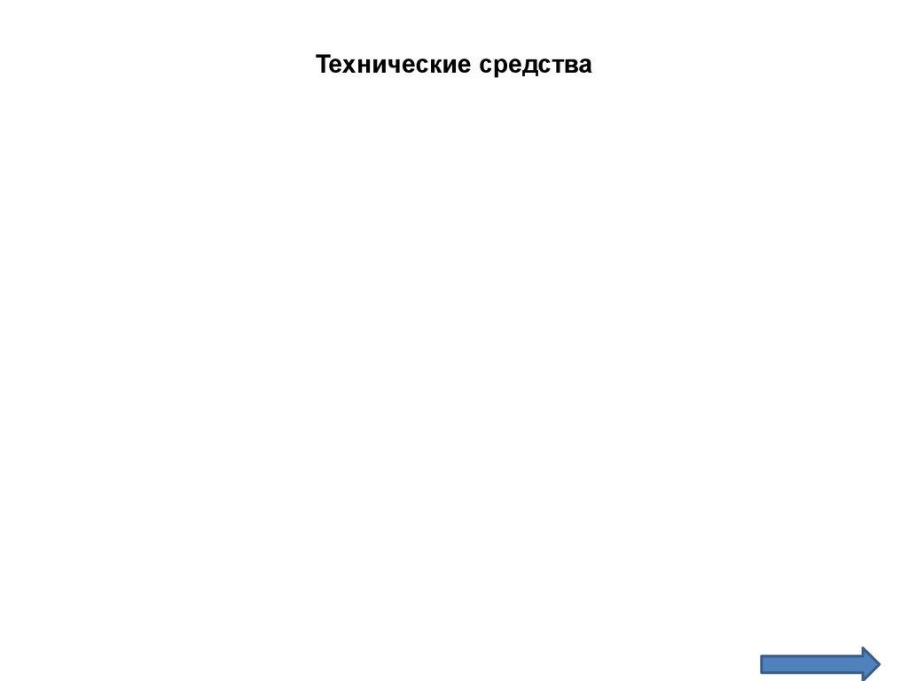 Технические средства