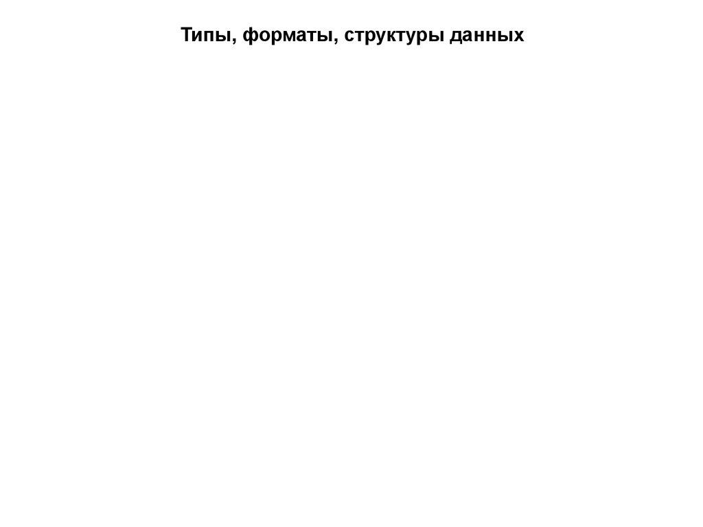 Типы, форматы, структуры данных