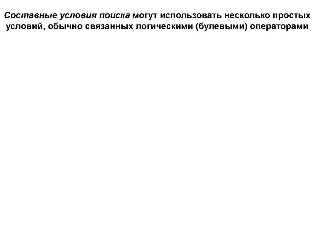 Составные условия поиска могут использовать несколько простых условий, обычно связанных логическими (булевыми) операторами