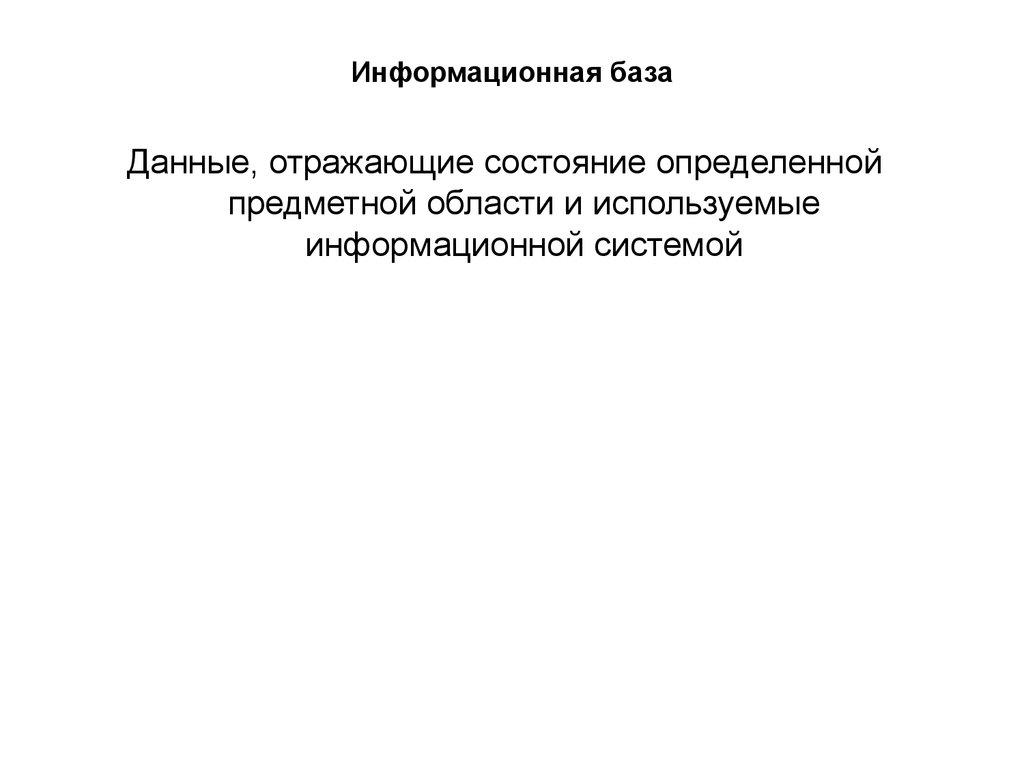 Информационная база