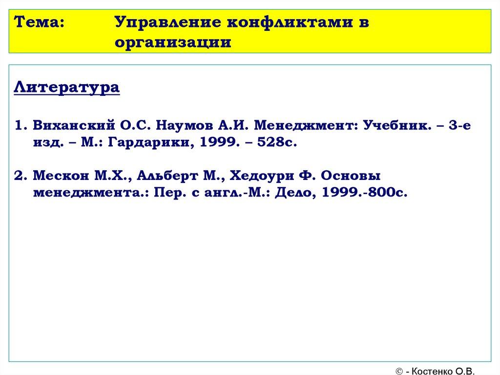 Тема: Управление конфликтами в организации