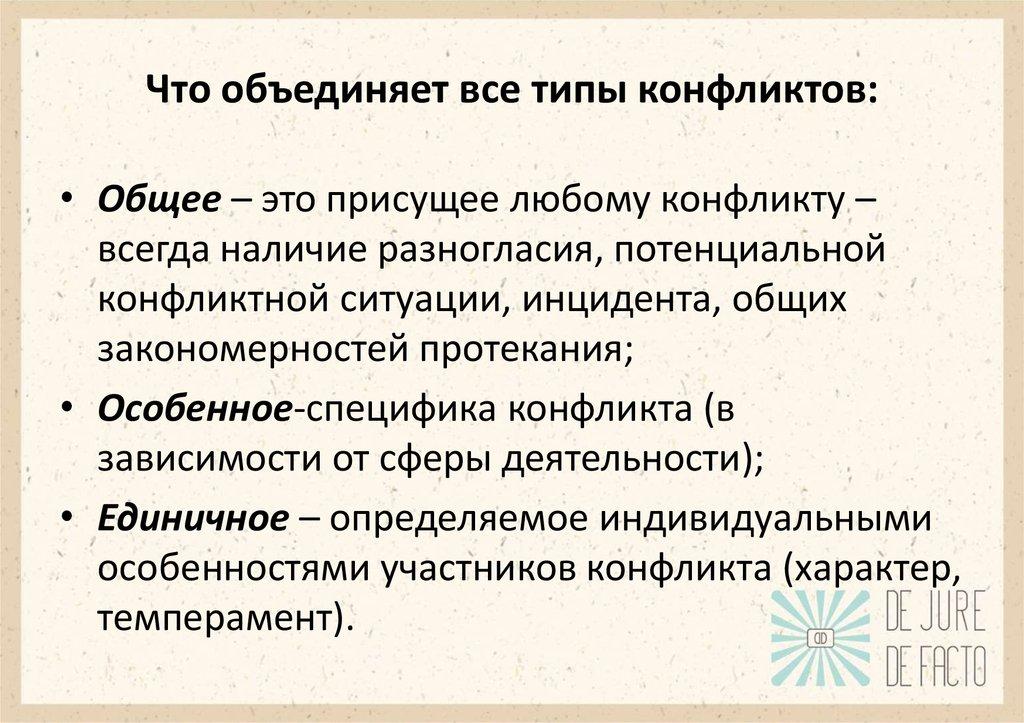 Что объединяет все типы конфликтов:
