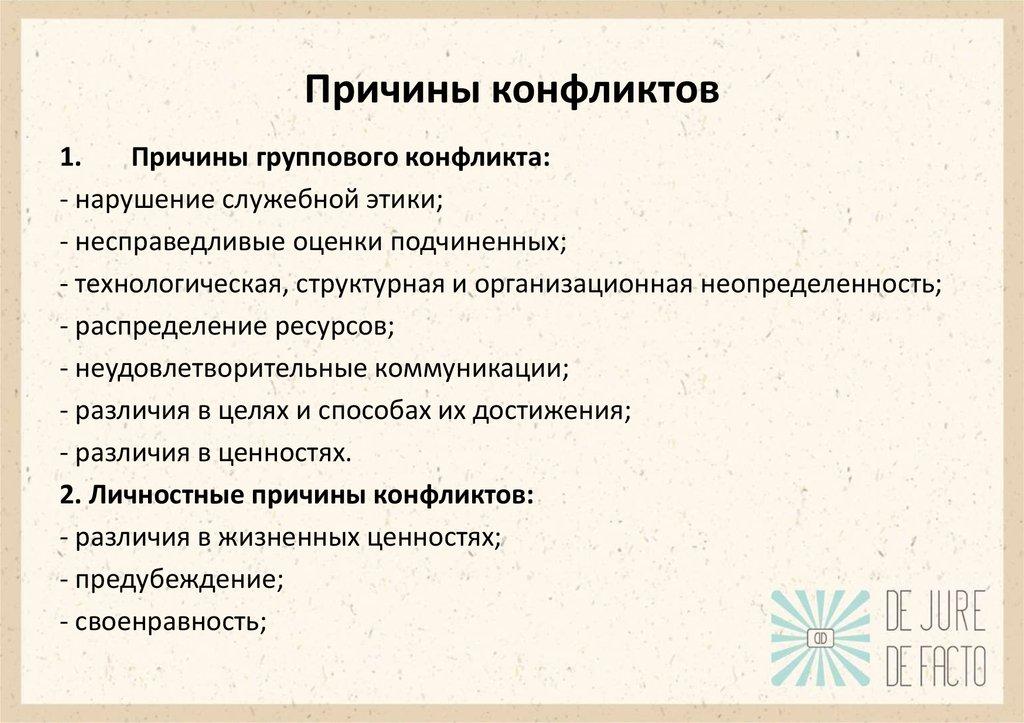 Причины конфликтов