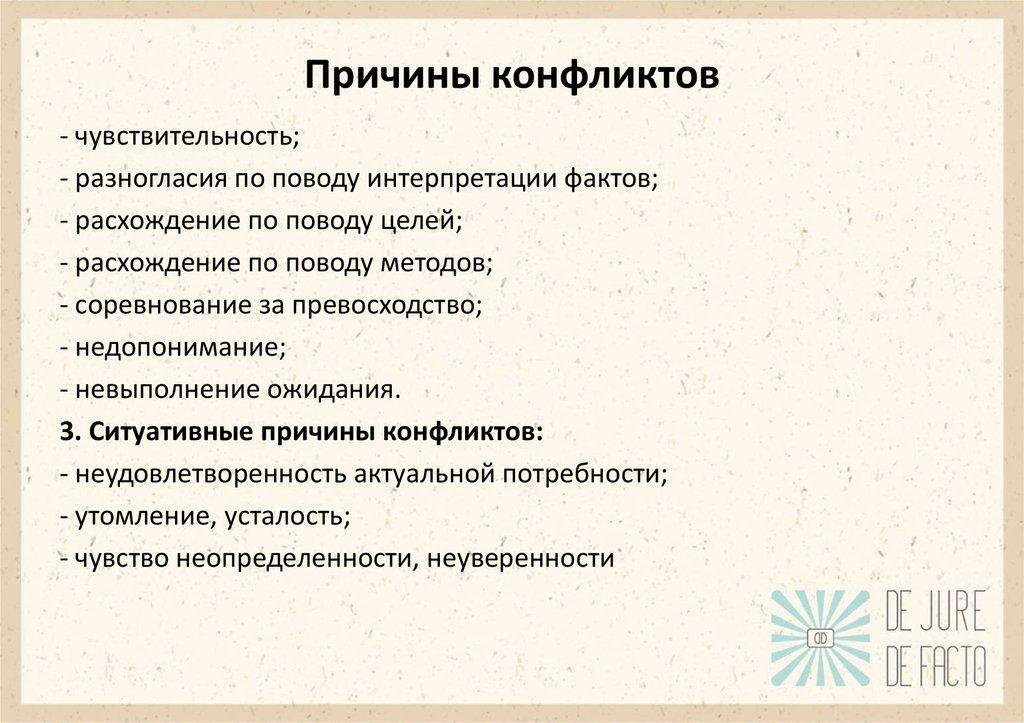 Причины конфликтов