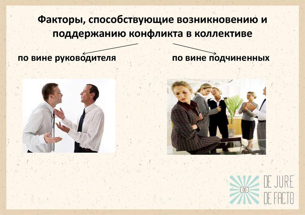 Факторы, способствующие возникновению и поддержанию конфликта в коллективе