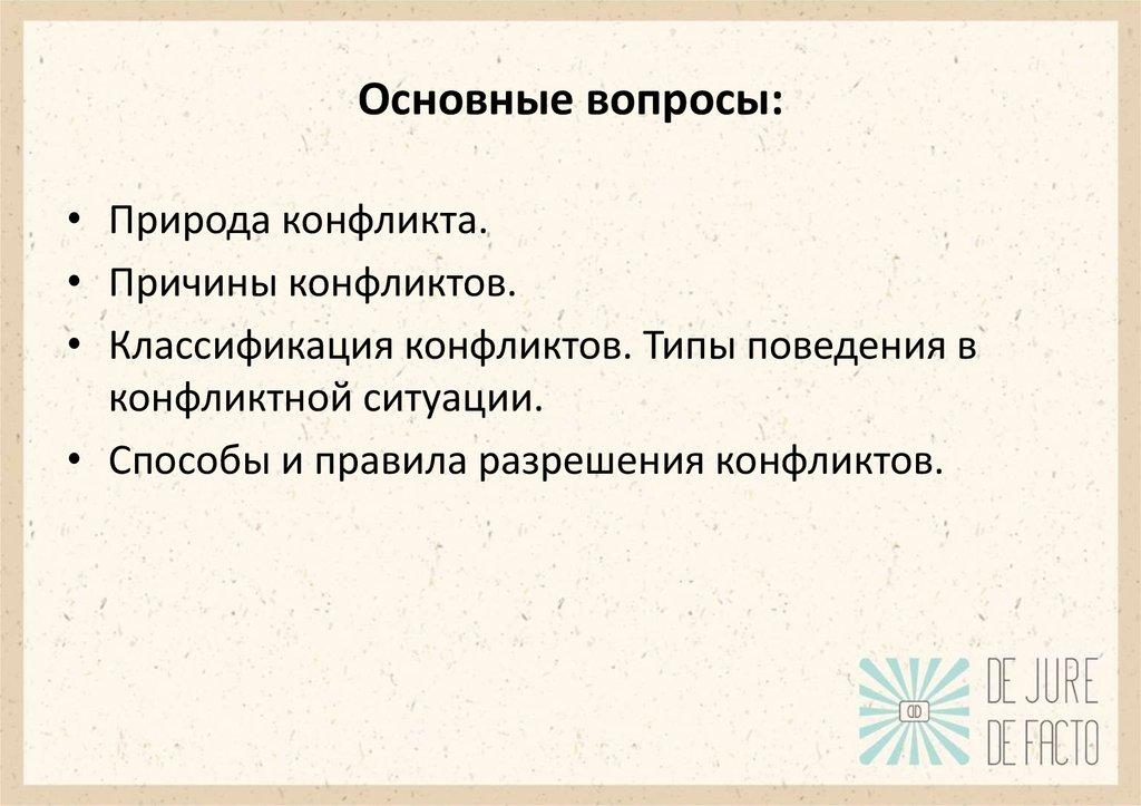 Основные вопросы: