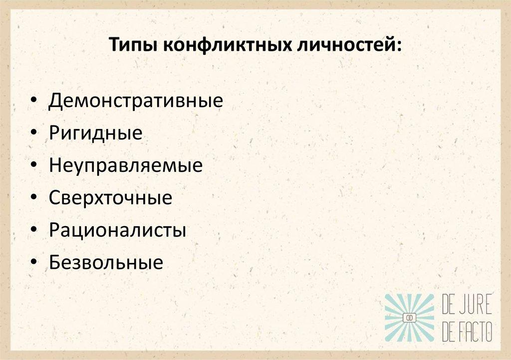 Типы конфликтных личностей:
