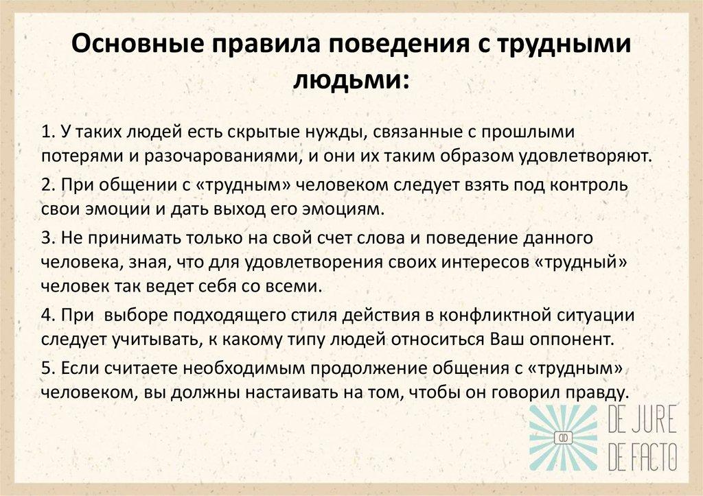 Основные правила поведения с трудными людьми: