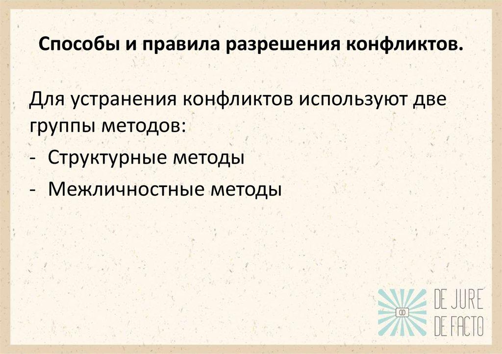 Способы и правила разрешения конфликтов.