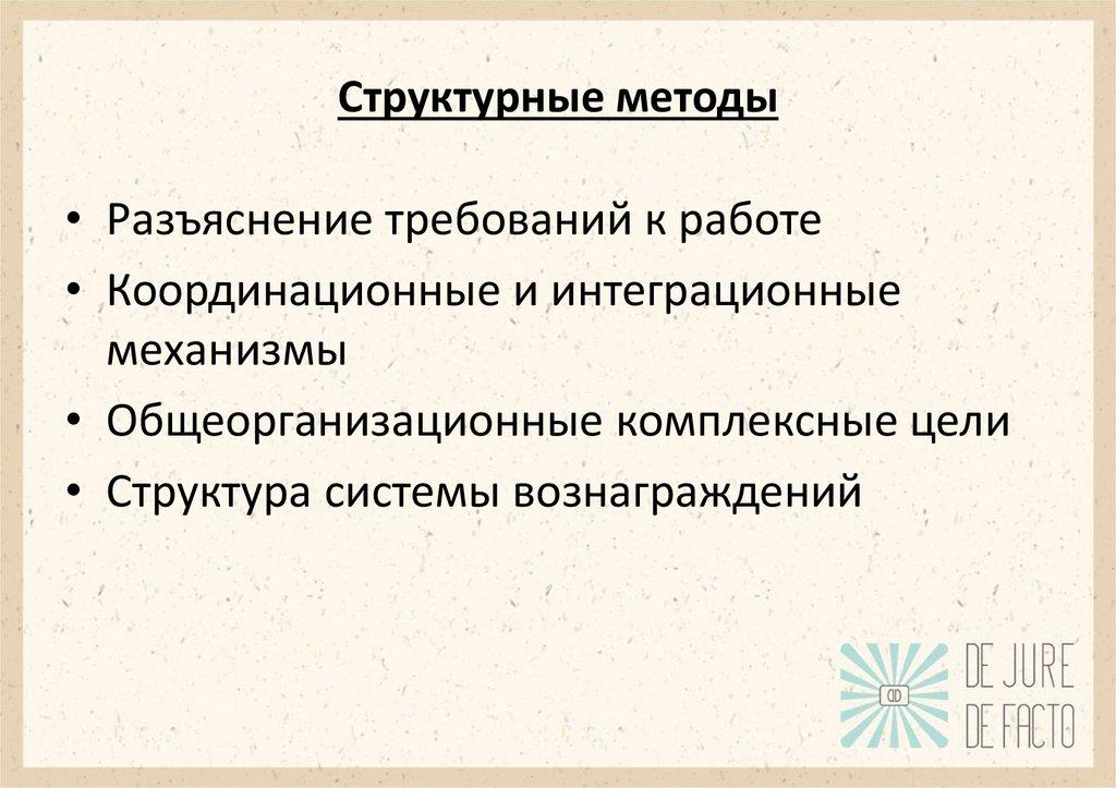 Структурные методы
