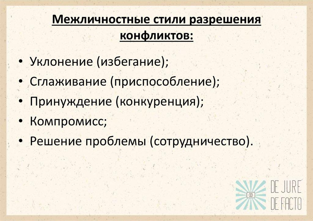 Межличностные стили разрешения конфликтов: