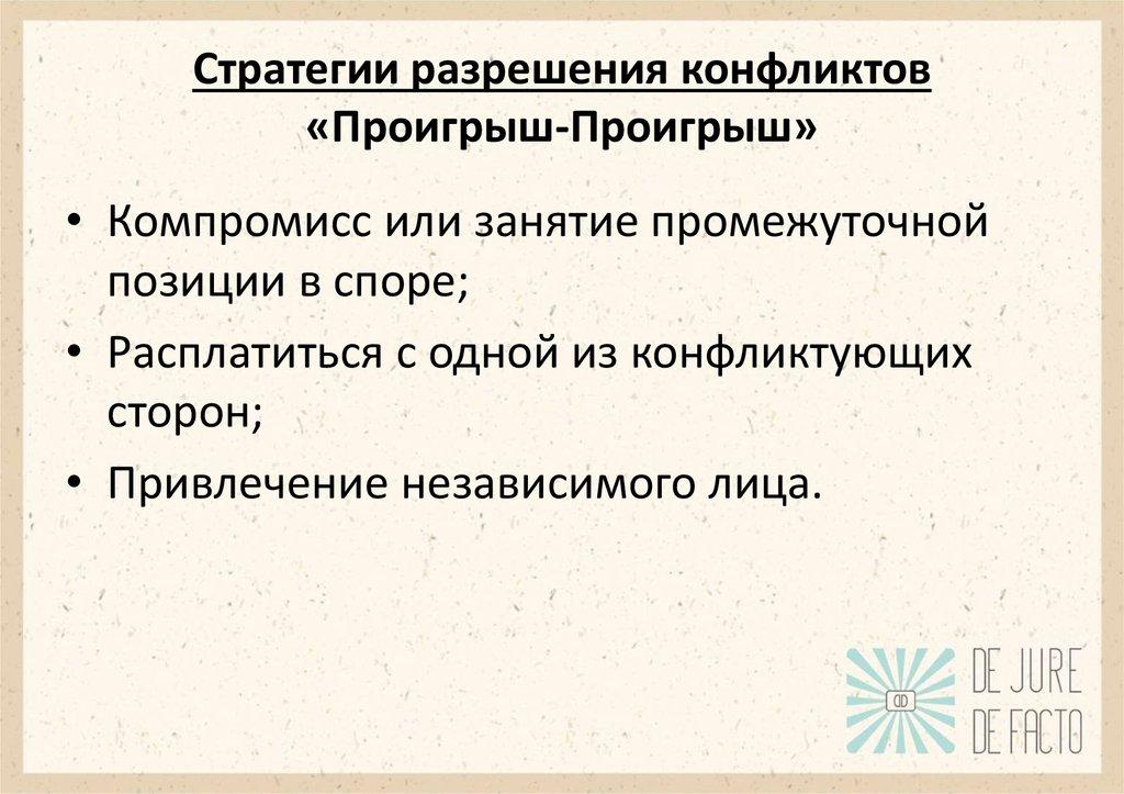 Стратегии разрешения конфликтов «Проигрыш-Проигрыш»