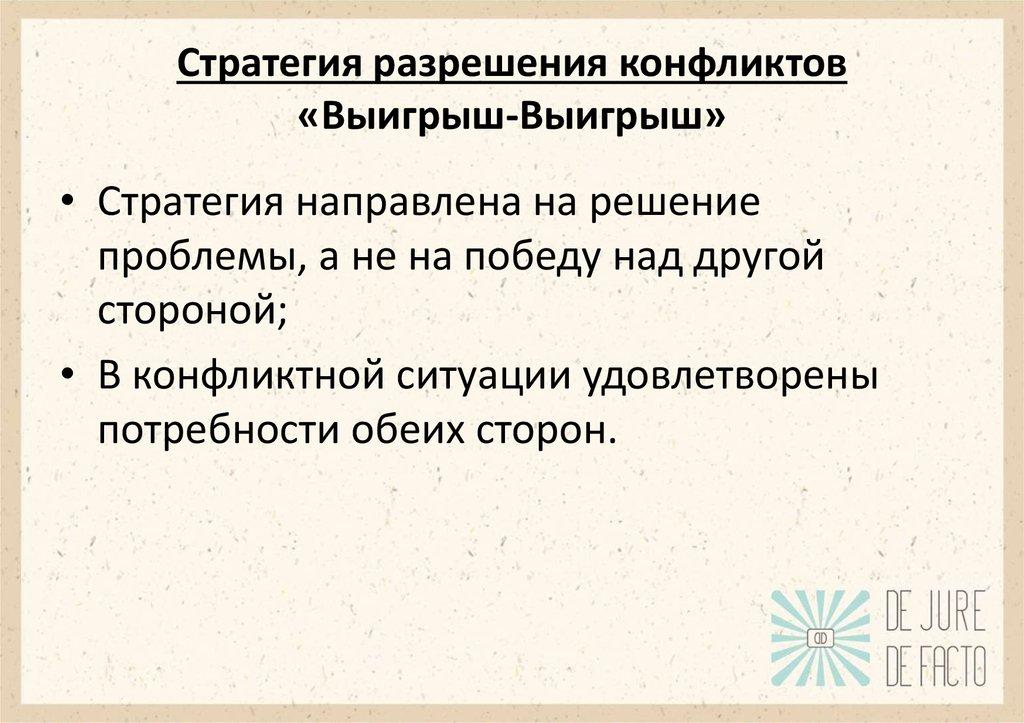 Стратегия разрешения конфликтов «Выигрыш-Выигрыш»