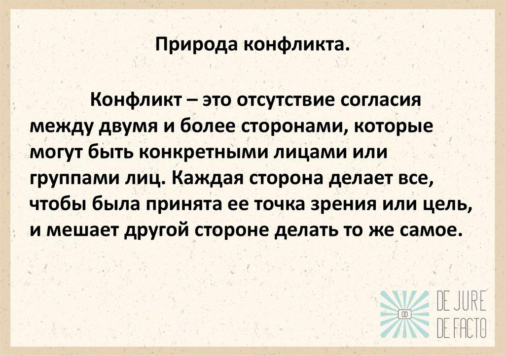 Природа конфликта.