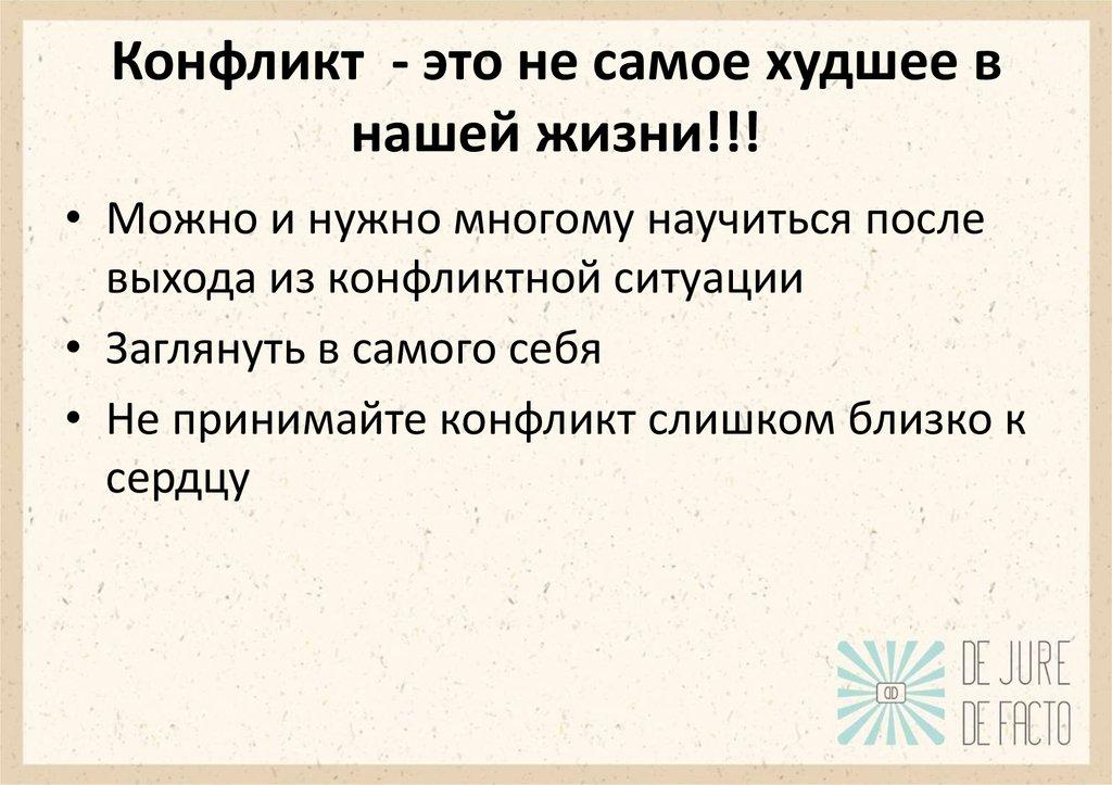 Конфликт - это не самое худшее в нашей жизни!!!