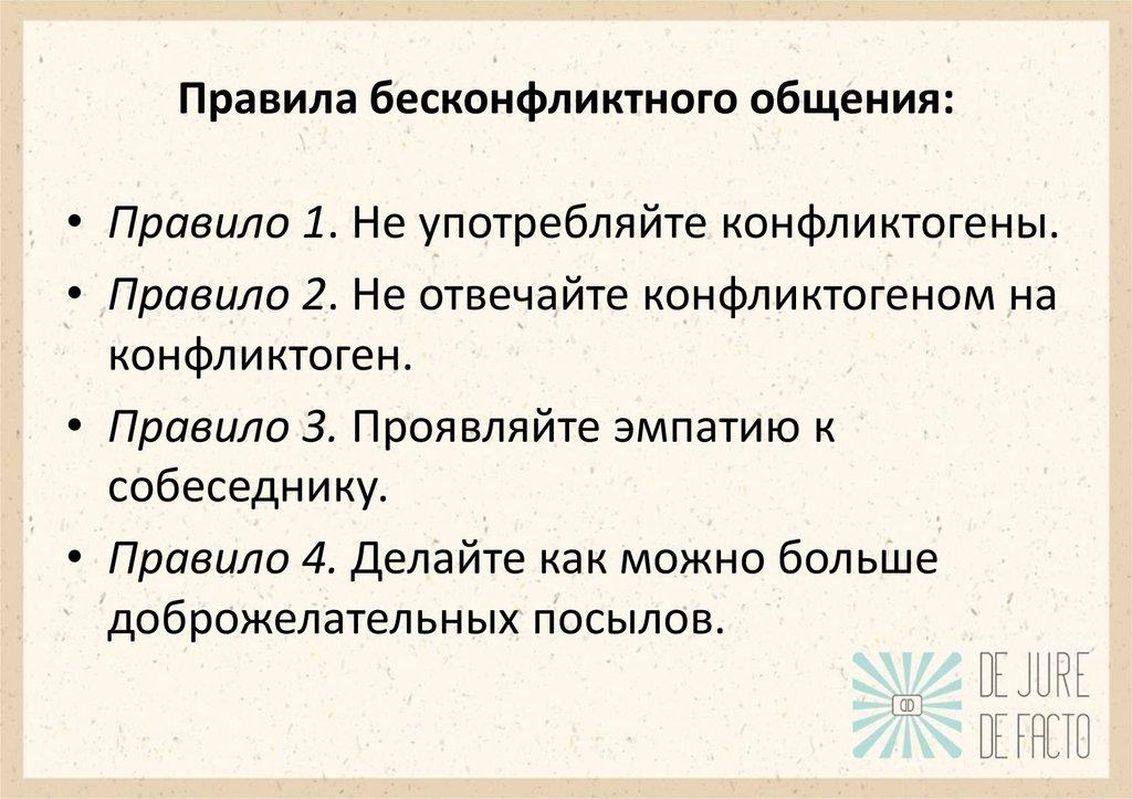 Правила бесконфликтного общения: