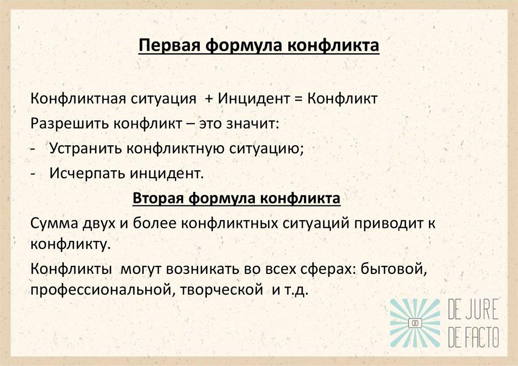 Первая формула конфликта