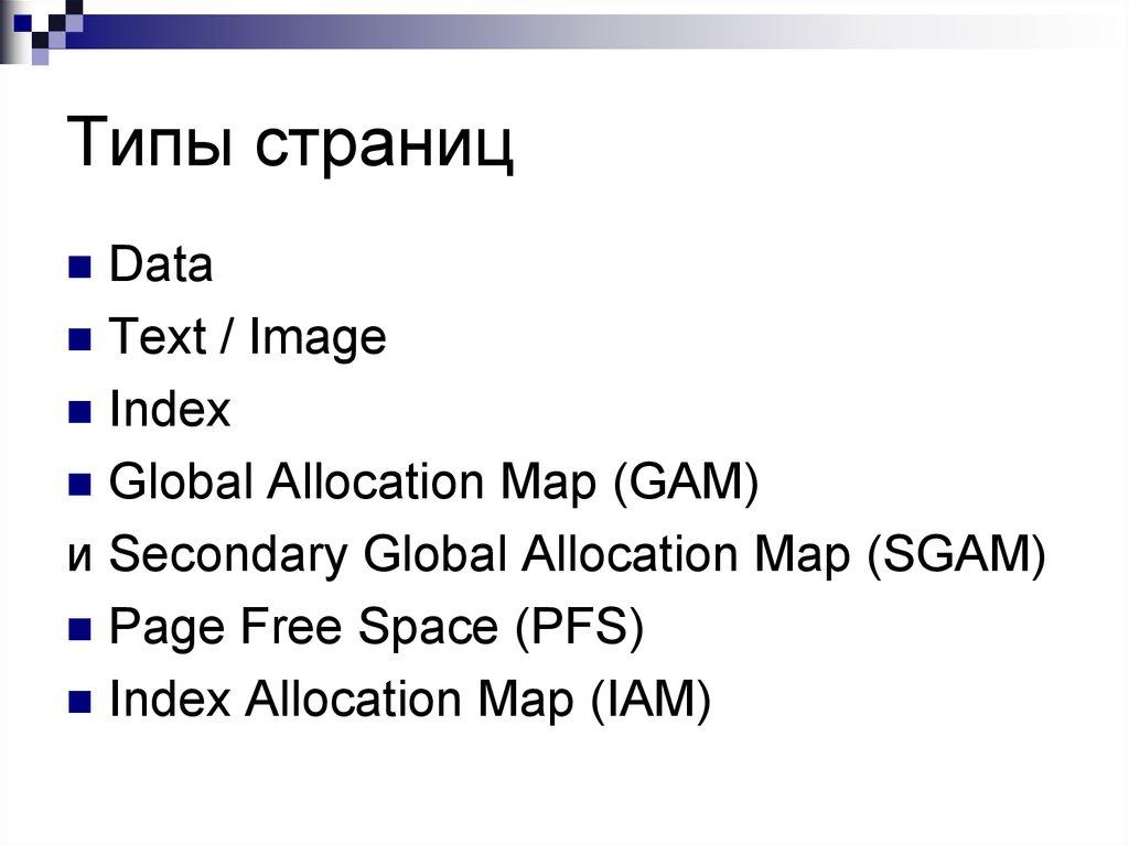 Типы страниц