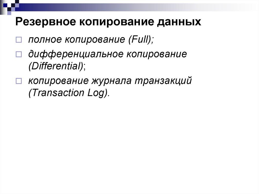 Резервное копирование данных