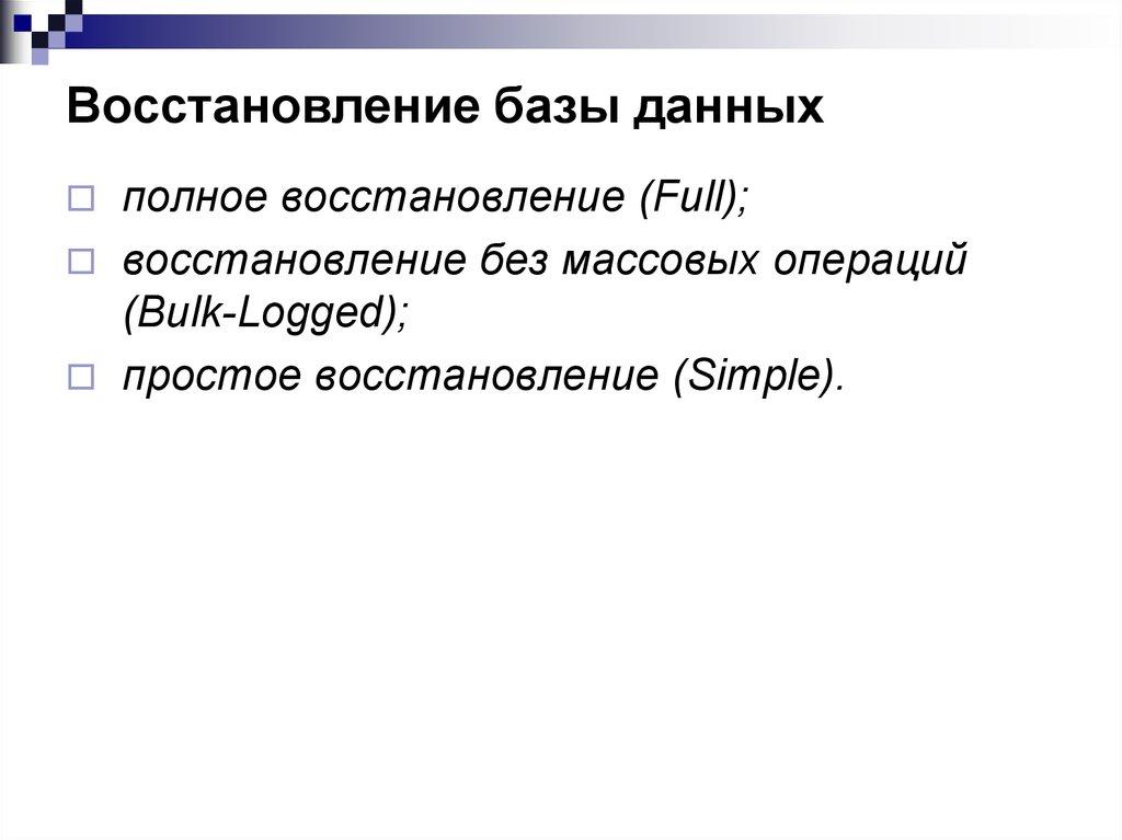 Восстановление базы данных