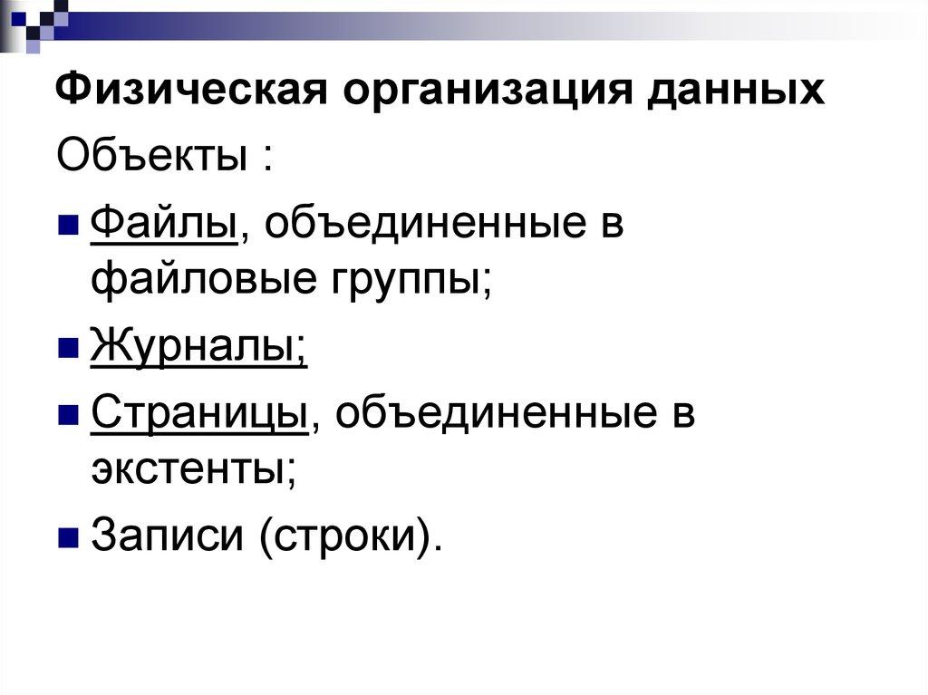 Физическая организация данных