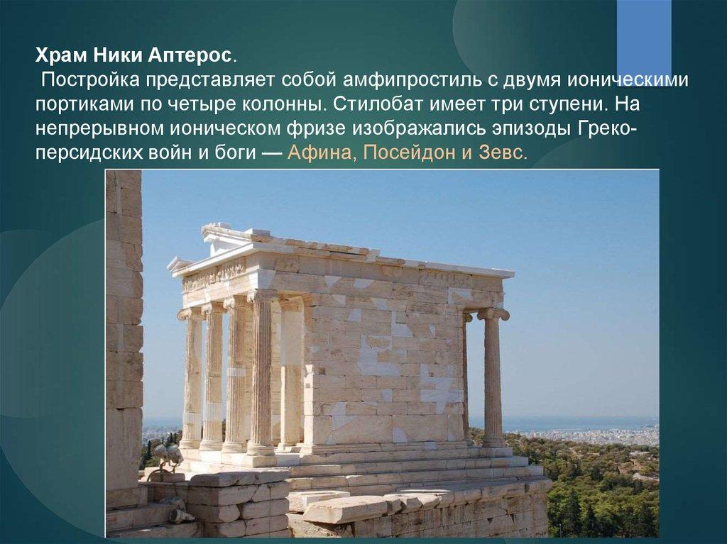Храм Ники Аптерос. Постройка представляет собой амфипростиль с двумя ионическими портиками по четыре колонны. Стилобат имеет три ступ
