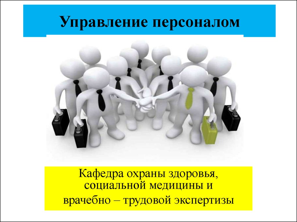 Управление персоналом