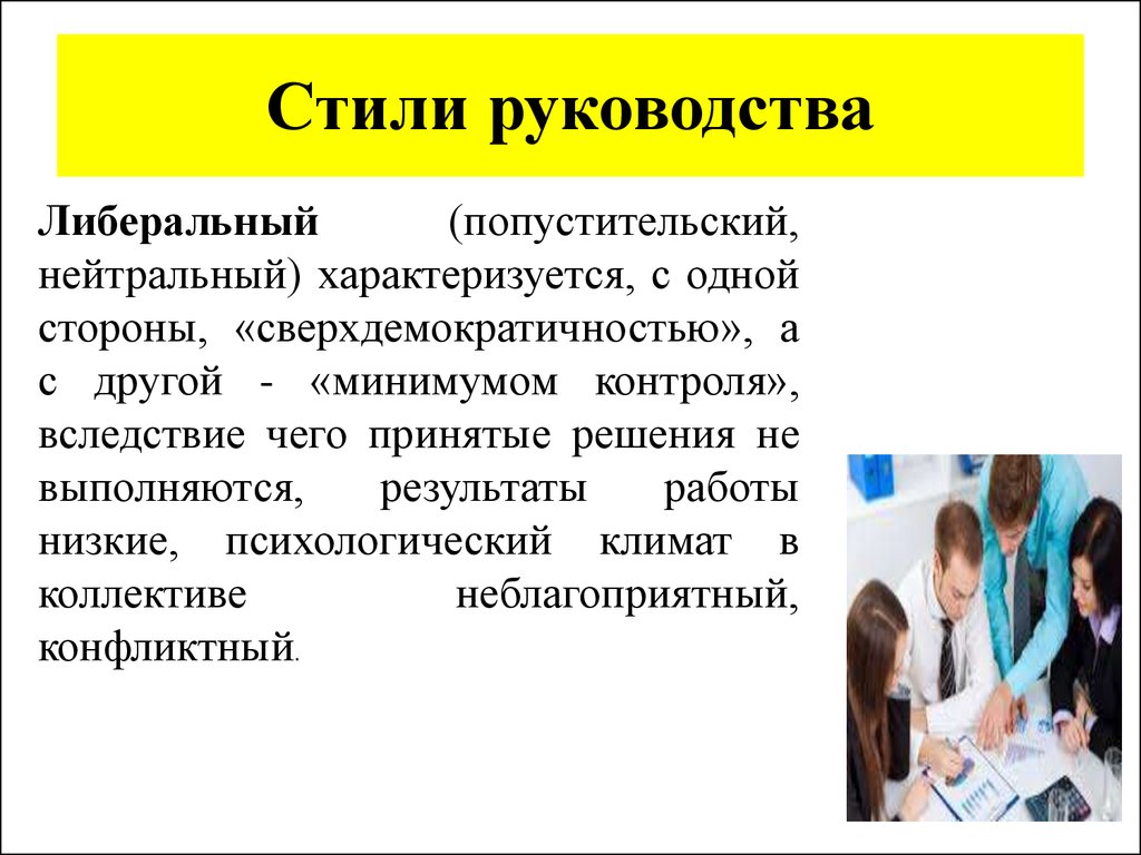 Стили руководства