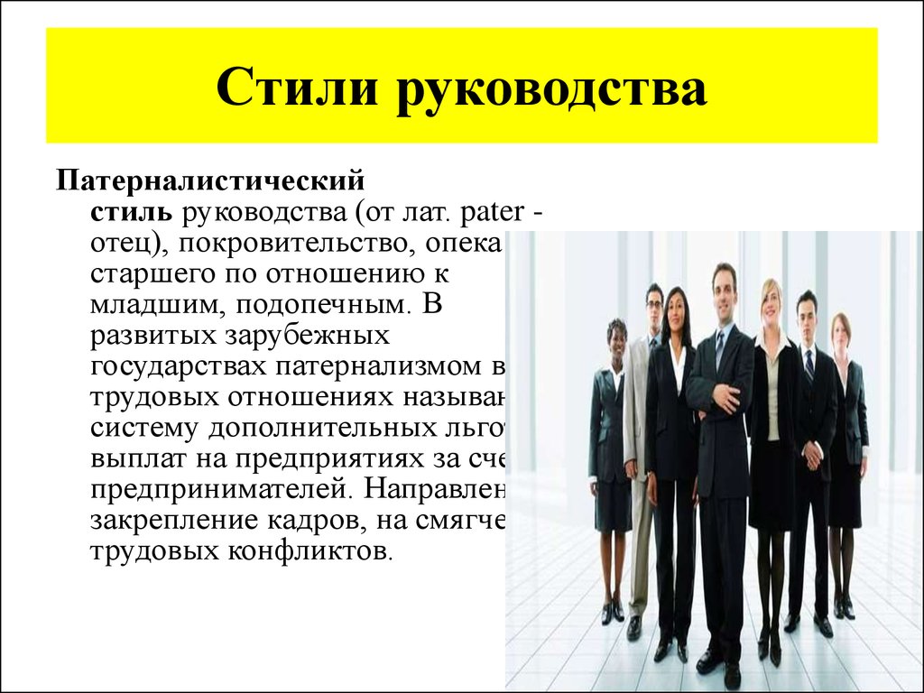 Стили руководства