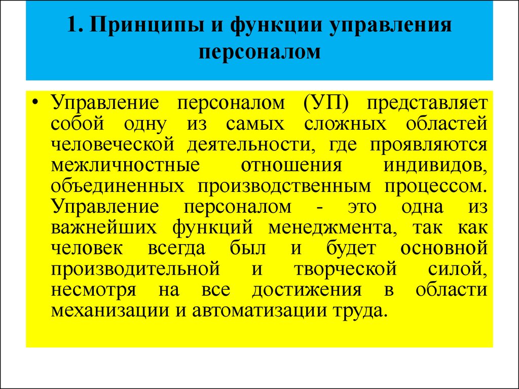 1. Принципы и функции управления персоналом