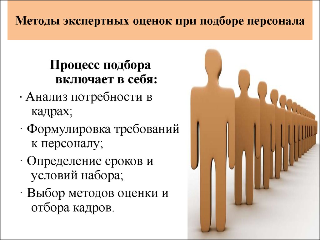 Методы экспертных оценок при подборе персонала