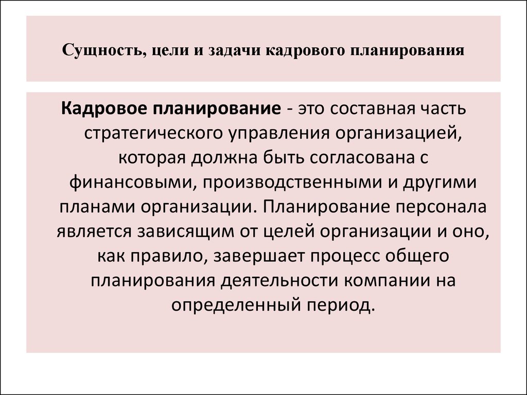 Сущность, цели и задачи кадрового планирования