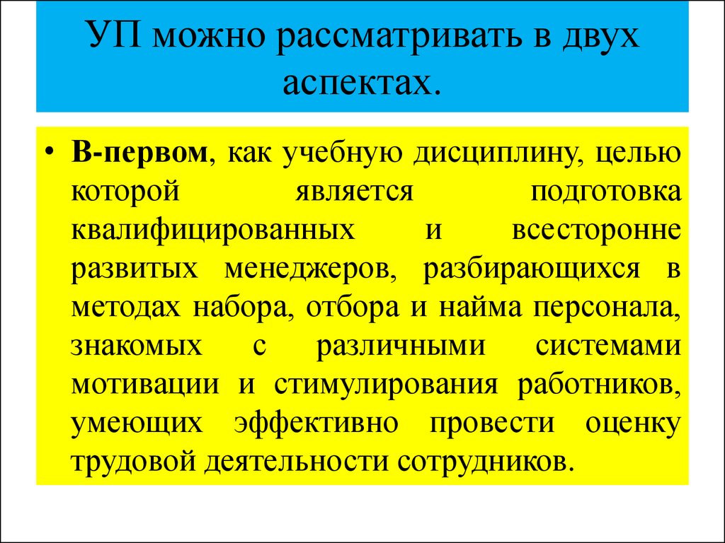 УП можно рассматривать в двух аспектах.
