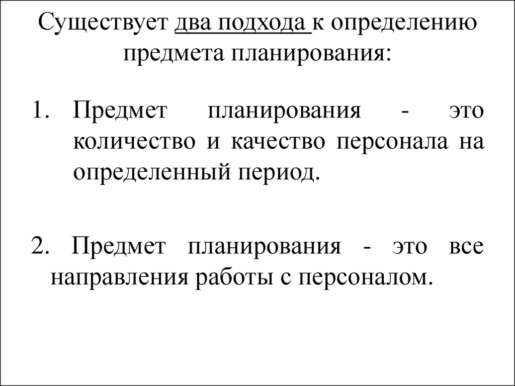 Существует два подхода к определению предмета планирования: