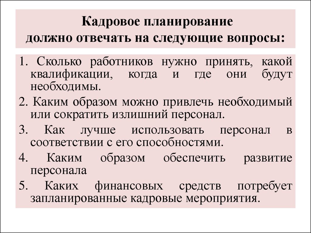 Кадровое планирование должно отвечать на следующие вопросы: