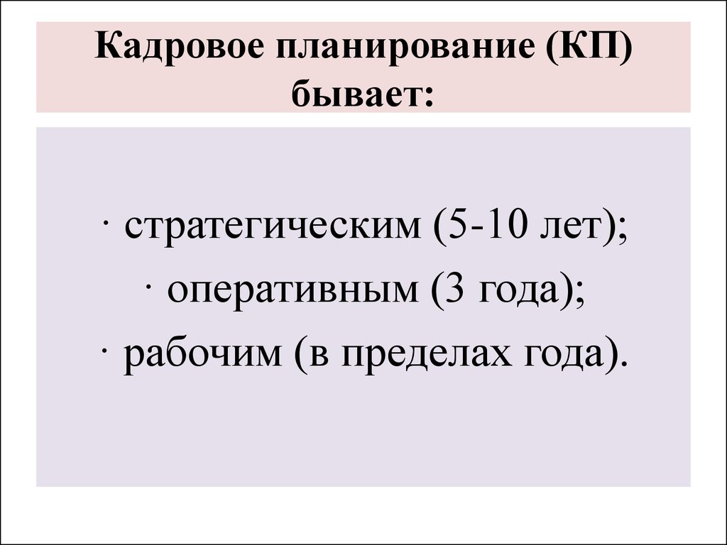 Кадровое планирование (КП) бывает: