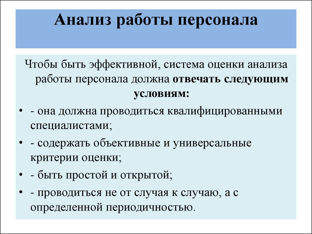 Анализ работы персонала