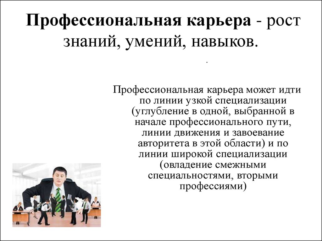  Профессиональная карьера - рост знаний, умений, навыков.