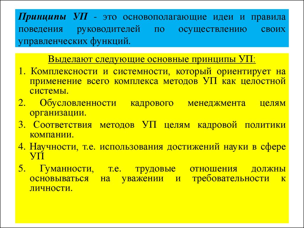 Принципы УП - это основополагающие идеи и правила поведения руководителей по осуществлению своих управленческих функций.