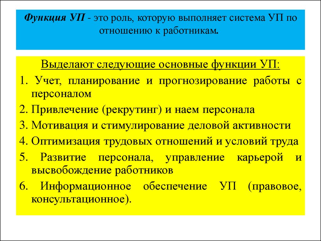 Функция УП - это роль, которую выполняет система УП по отношению к работникам. 